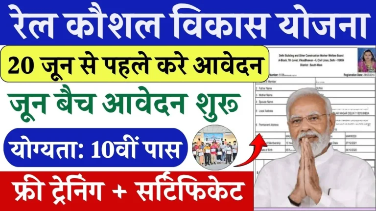 Rail Kaushal Vikas Yojana Last Date 768x432 1